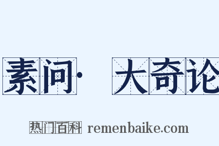 素问·大奇论是什么意思的图片